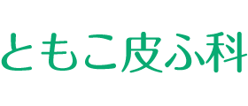 アトピー・アレルギー治療/美容皮膚科｜ともこ皮ふ科