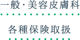 一般・美容皮膚科　各種保険取扱