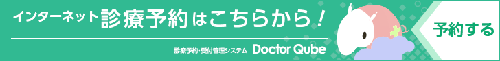 インターネット診療予約はこちらから